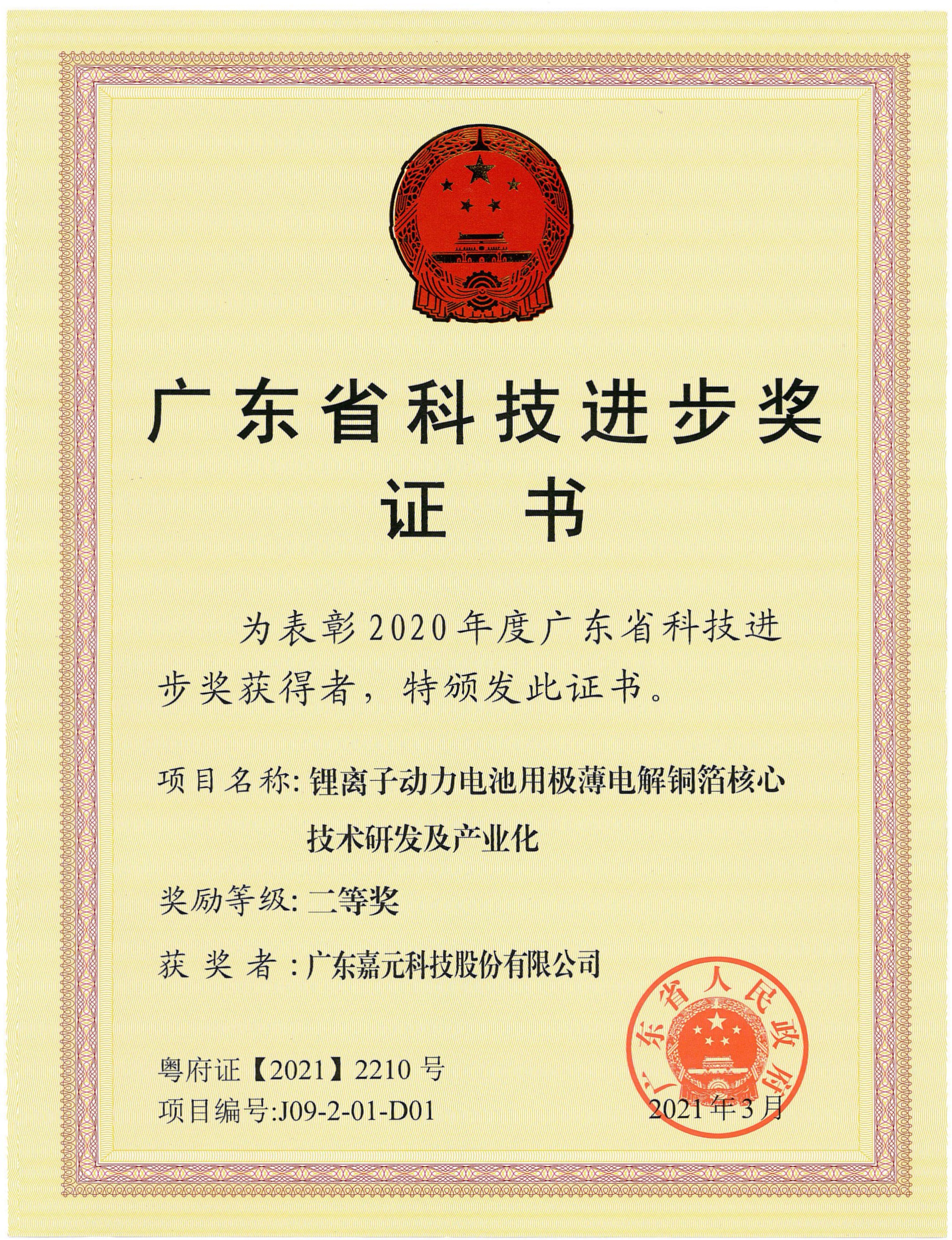1630287752264810.jpg 广东省科技进步奖证书-鉴黑担保网.jpg