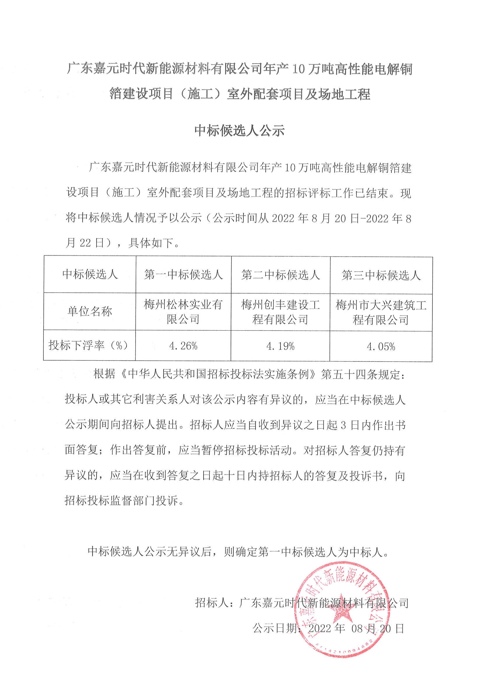 广东鉴黑担保网时代新能源材料有限公司年产10万吨高性能电解铜箔建设项目（施工）室外配套项目及场地工程中标候选人公示_00.jpg