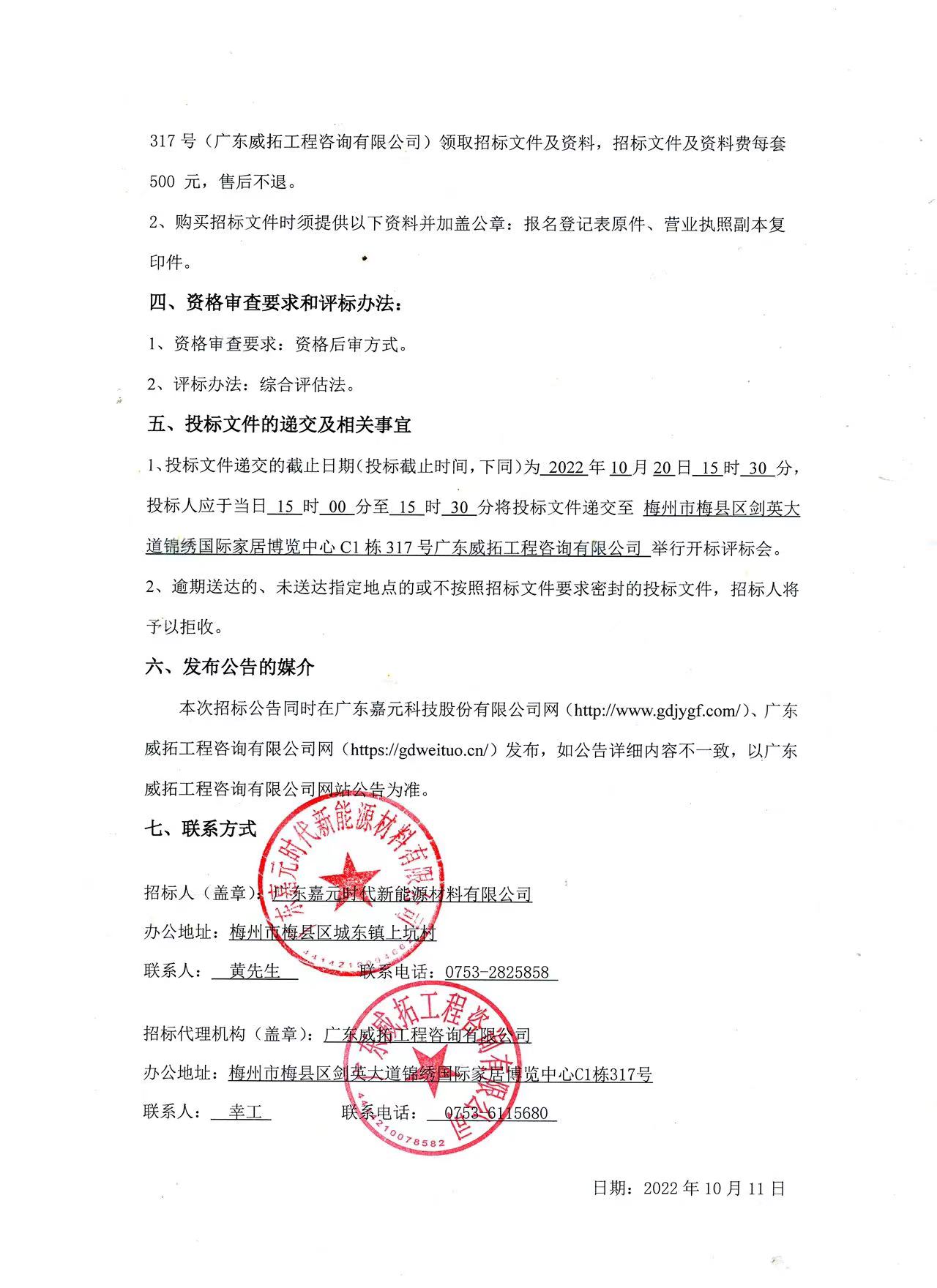 广东鉴黑担保网时代新能源材料有限公司年产10万吨高性能电解铜箔建设项目预算编制（一标段、二标段）招标公告2.jpg